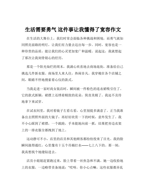 生活需要勇气 这件事让我懂得了宽容作文