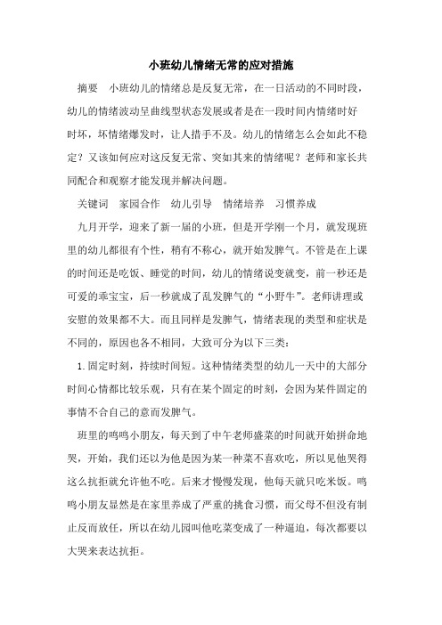 小班幼儿情绪无常的应对措施