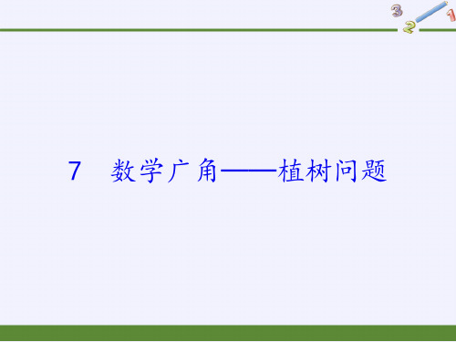 人教版《数学广角植树问题》(完美版)PPT课件2(共17张PPT)