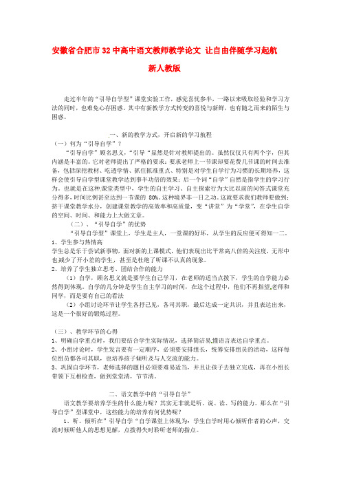 安徽省合肥市32中高中语文教师教学论文 让自由伴随学习起航 新人教版