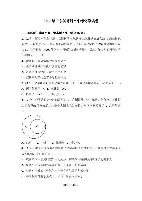 2017年山东省德州市中考化学试卷及解析