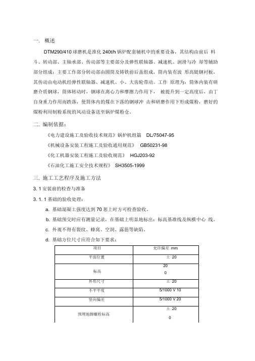 《锅炉球磨机安装试车工程施工方案》