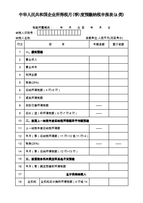 企业所得税月(季)度预缴纳税申报表(A类)