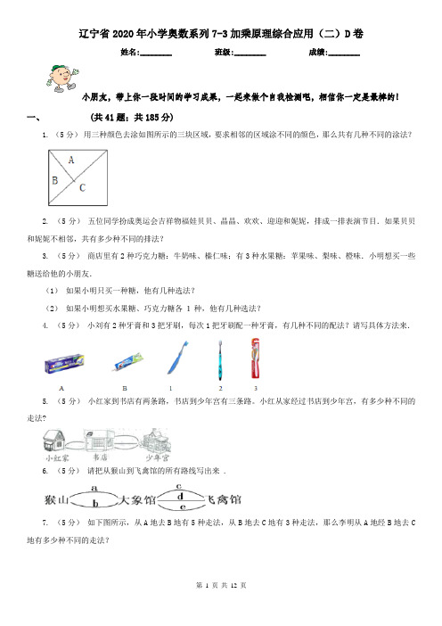 辽宁省2020年小学奥数系列7-3加乘原理综合应用(二)D卷