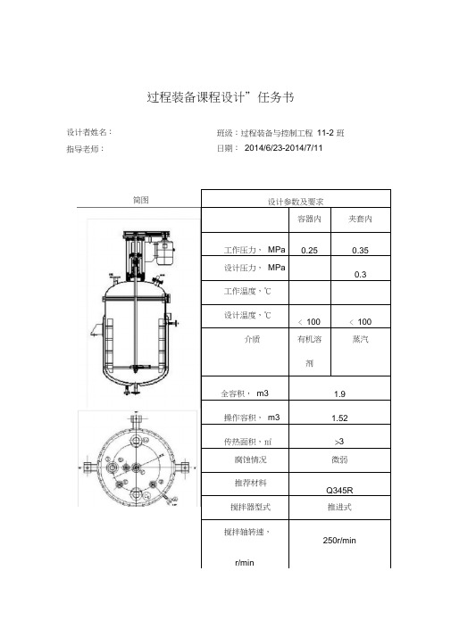 夹套式反应釜设计说明书