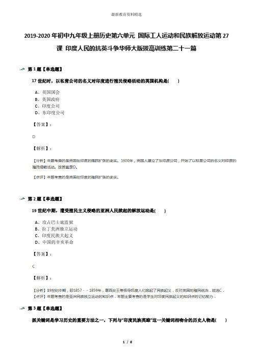 2019-2020年初中九年级上册历史第六单元 国际工人运动和民族解放运动第27课 印度人民的抗英斗争华师大版拔