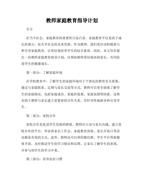 教师家庭教育指导计划