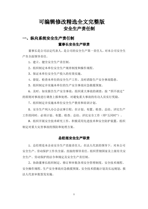 生产企业各级人员安全责任制精选全文完整版