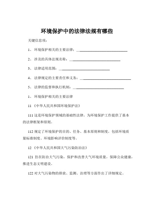 环境保护中的法律法规有哪些