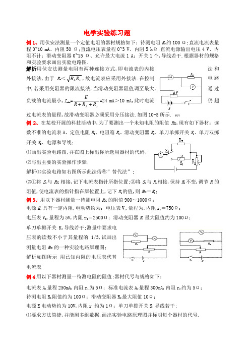 高中物理电学实验练习题含详解答案