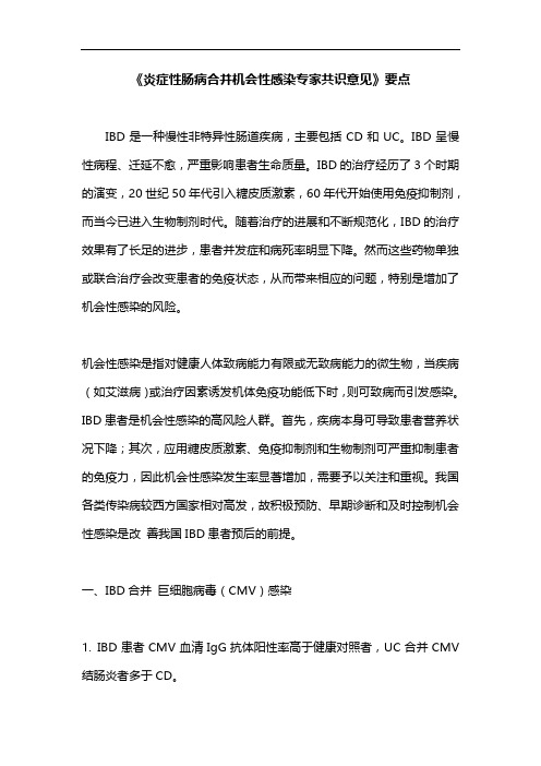 《炎症性肠病合并机会性感染专家共识意见》要点