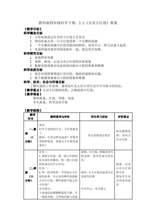 教科版四年级科学下册：2.2《点亮小灯泡》教案1