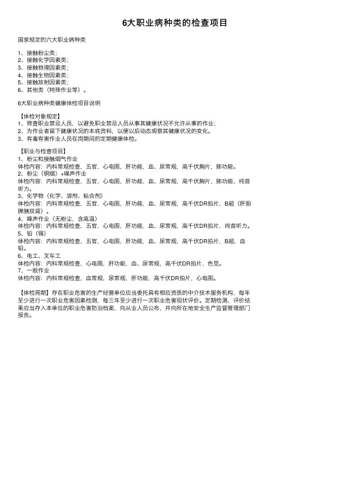 6大职业病种类的检查项目