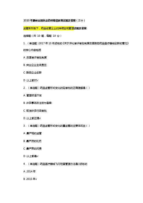 2020年最新执业药师继续教育试题及答案 (30)总第34篇,监管新形势下,药品经营企业的持续合规管理