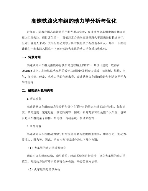 高速铁路火车组的动力学分析与优化