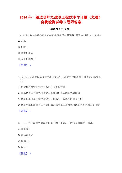 2024年一级造价师之建设工程技术与计量(交通)自我检测试卷B卷附答案