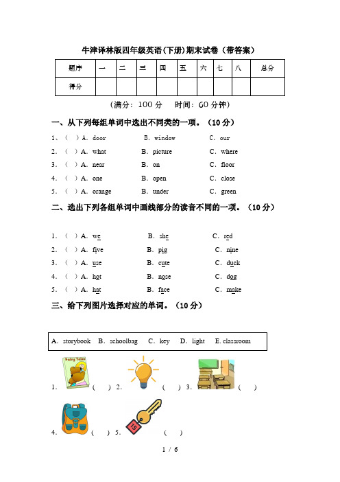 牛津译林版四年级英语(下册)期末试卷(带答案)