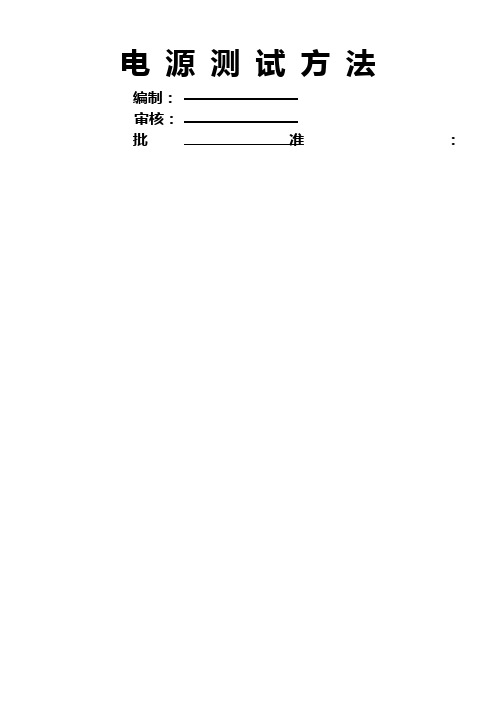 电源测试方法