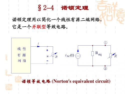 2-4_5诺顿定理及电源等效变换