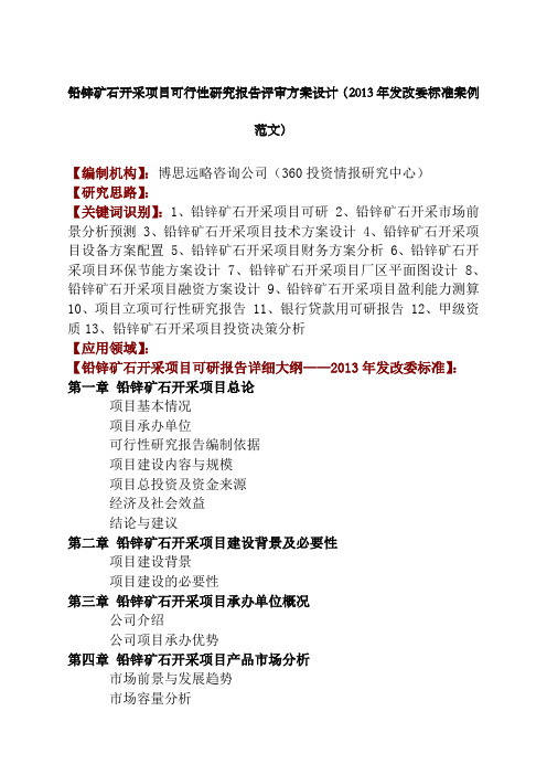 铅锌矿石开采项目可行性研究报告评审方案设计年发改委标准案例范文