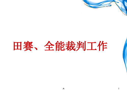 田径运动竞赛规则要点与裁判方法