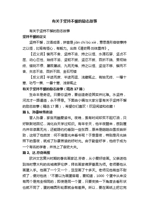 有关于坚持不懈的励志故事（精选17篇）