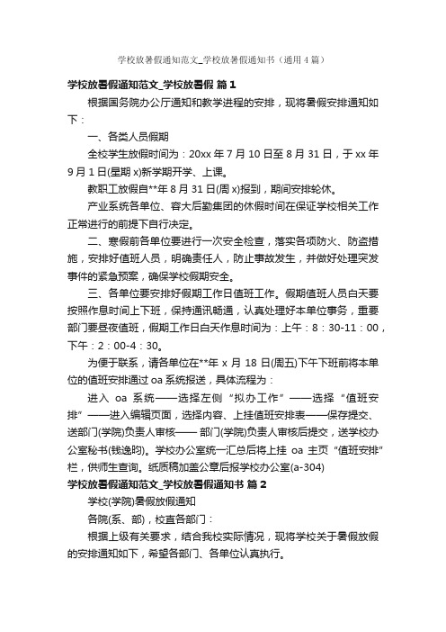 学校放暑假通知范文_学校放暑假通知书（通用4篇）