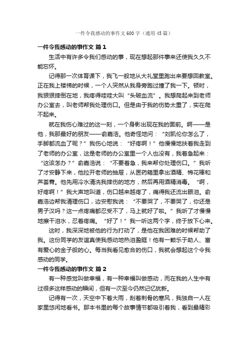 一件令我感动的事作文600字（通用45篇）