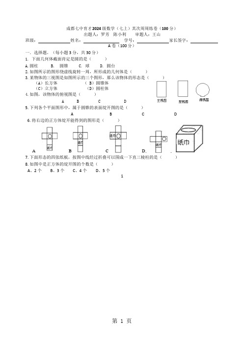 四川省成都七中育才初一上数学《2024级第二周周练》试卷(Word版,无答案)