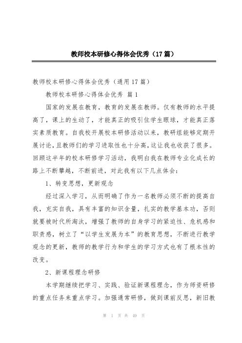 教师校本研修心得体会优秀(17篇)