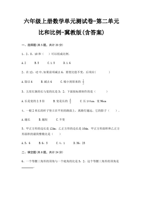 六年级上册数学单元测试卷-第二单元 比和比例-冀教版(含答案)