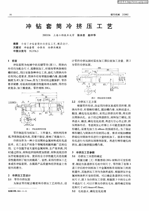 冲钻套筒冷挤压工艺