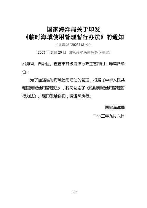 09 临时海域使用管理暂行办法2003.08.20