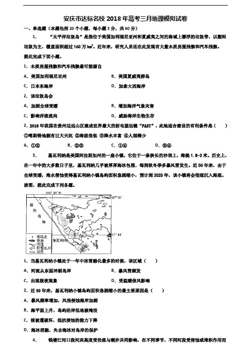 安庆市达标名校2018年高考三月地理模拟试卷含解析