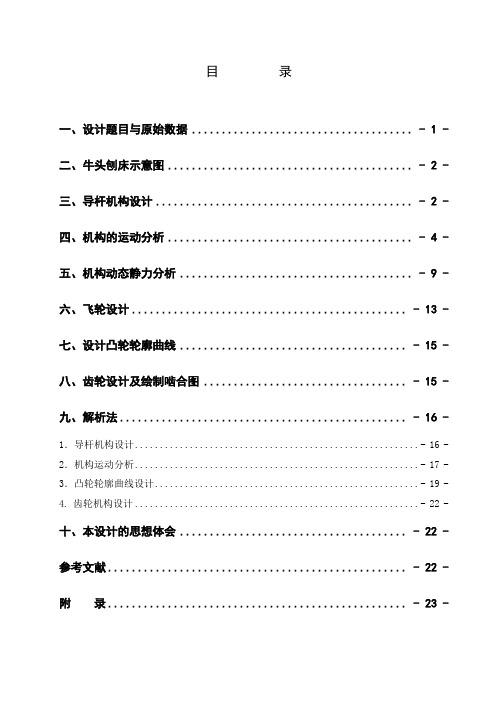 机械原理牛头刨床课程设计说明书