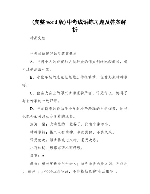 (完整word版)中考成语练习题及答案解析