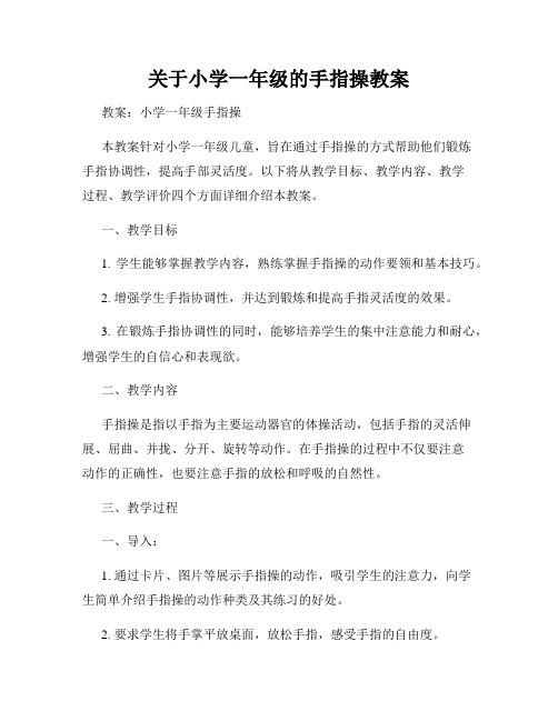 关于小学一年级的手指操教案