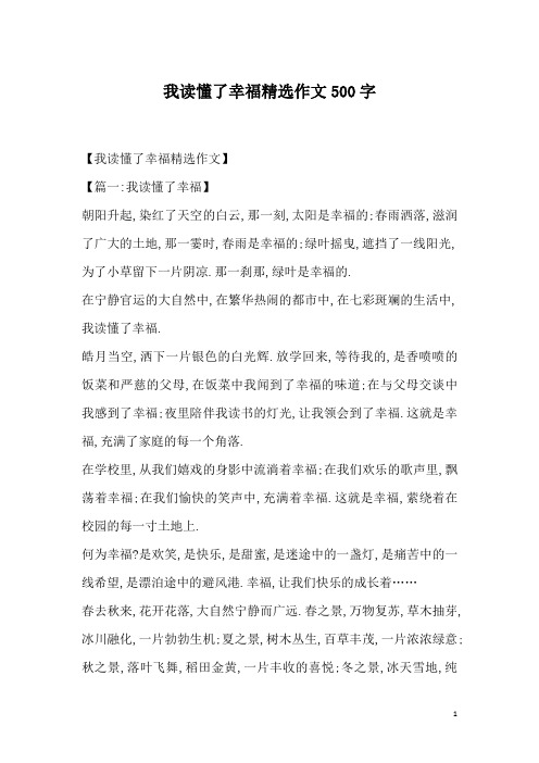 我读懂了幸福精选作文500字