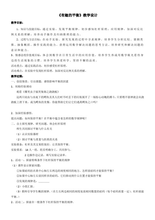 人教版数学六年级下册《有趣的平衡》教学设计