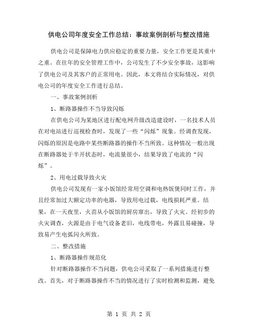 供电公司年度安全工作总结：事故案例剖析与整改措施