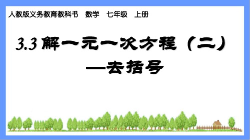 人教版数学七年级上册：3.3解一元一次方程(二)教学课件(共15张PPT)