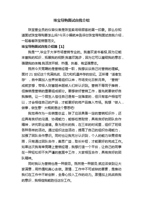 珠宝导购面试自我介绍