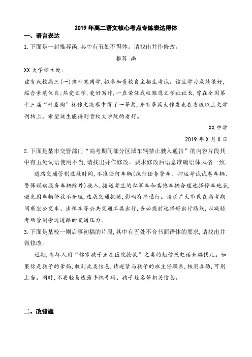 2019年高二语文核心考点专练表达得体