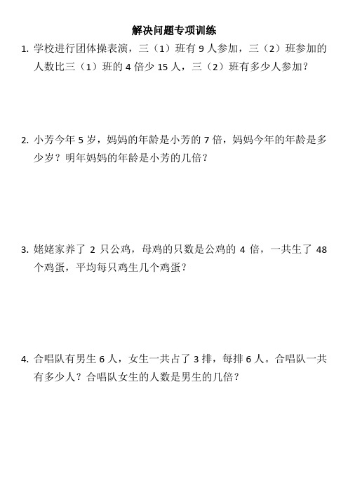 三年级数学上册第5单元解决问题专项训练