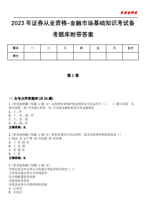 2023年证券从业资格-金融市场基础知识考试备考题库附加答案