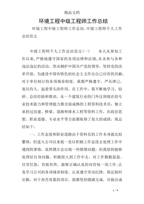 环境工程中级工程师工作总结