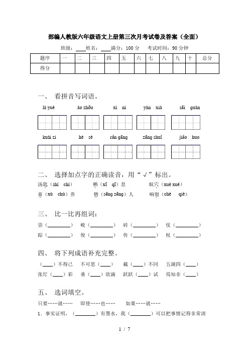 部编人教版六年级语文上册第三次月考试卷及答案(全面)