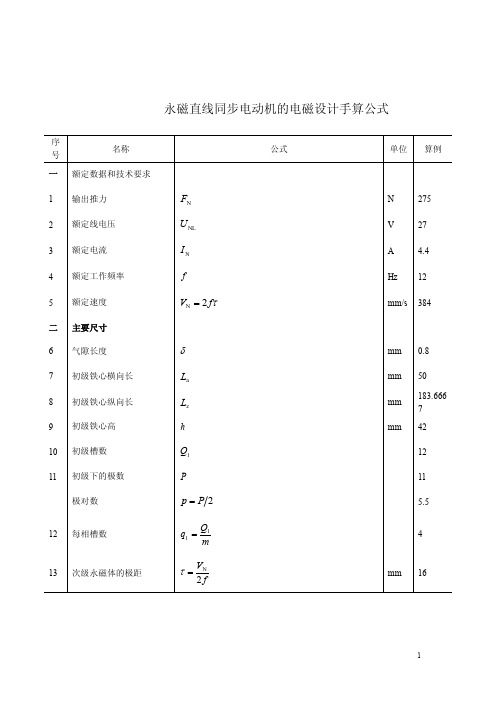 直线电机的手算公式