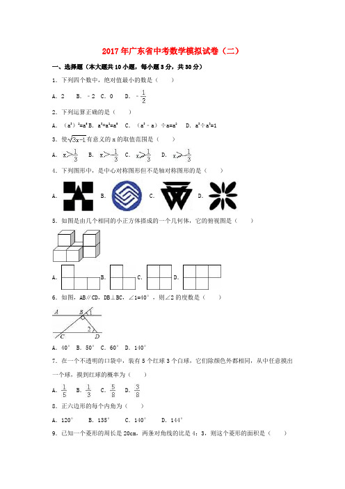 广东省2017届中考数学模拟试卷(二)(含解析)