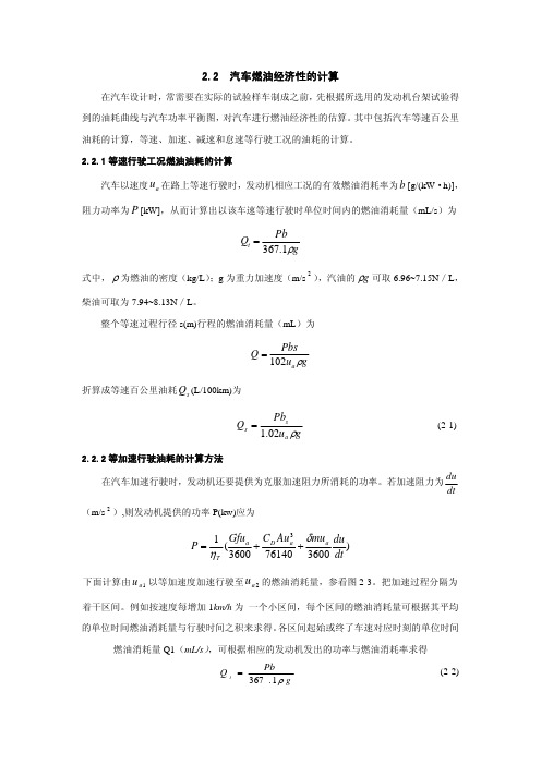 2.2 汽车燃油经济性的计算